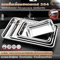 ราคา ถาด ถาดสแตนเลส ถาดสี่เหลี่ยม ถาดบุฟเฟ่ต์สแตนเลสสี่เหลี่ยม 304 ไม่เป็นสนิม รุ่นหนาพิเศษ ใช้กับเตาอบได้ มีหลายขนาด (56900166595)