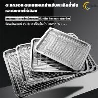 ราคา ถาดสแตนเลส พร้อมตะแกรงกรอง อเนกประสงค์ ใช้ได้ทั้งถาดอาหาร พักขนม อบขนม รองน้ำมัน ลดน้ำมันส่วนเกิน (49202466150)