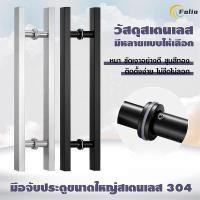ราคา มือจับประตูสแตนเลส ยาว 50 120 ซม มือจับประตู สำหรับบาน กระจก ไม้ เหล็ก อลูมีเนียม มือจับประตูบ้าน มือจับประตูออฟฟิศ (47751965607)
