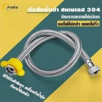 ราคา สายท่อน้ำดี สายท่อน้ำดี สแตนเลสแท้ถัก เกรด304 สายต่อน้ำอเนกประสงค์ สายถักสแตนเลส เหนียว ทนแรงดันสูง (51452054211)
