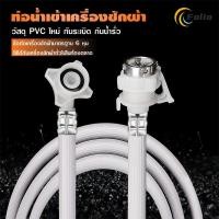 ราคา สายน้ำดี สายน้ำเข้า สายเครื่องซักผ้า สายน้ำดีเครื่องซักผ้า PVC ใช้งานได้กับเครื่องซักผ้าทุกรุ่น (49852768548)