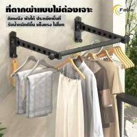 ราคา ที่ตากผ้า ราวตากผ้าพับได้ ราวตากผ้ายึดผนัง พับได้ พับเก็บง่าย ไม่เป็นสนิม กันลื่น กันน้ำ (45152333354)