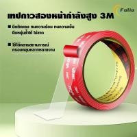 ราคา เทปกาว2หน้า3M เทปใสสองหน้า ติดผนังติดรถยนต์ อเนกประสงศ์ แรงยึดติดสูงไม่ทิ้งคราบ กันนํ้าทนความร้อนได้ (44552541443)