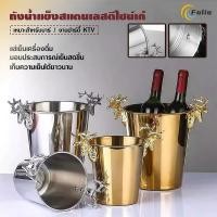 ราคา ถังน้ำแข็ง ถังน้ำแข็งสแตนเลส เพิ่มความหนา ถังแช่เบียร์ แช่ไวน์ แช่แชมเปญ แช่เครื่องดื่ม ความจุ 5ลิตร (45251561116)
