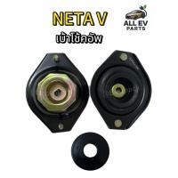 ราคา เบ้าโช้คอัพNETA V เบ้าโช้คหน้า NETA V (44268555823)