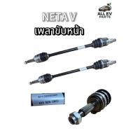 ราคา เพลาขับหน้า NETA V เพลาหน้าเนต้าวี ตรงรุ่น (43323945958)