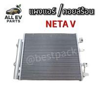 ราคา แผงแอร์ คอยล์ร้อน NETA V แท้โรงงานตรงรุ่น (40224083862)