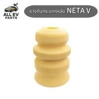 ราคา ยางกันกระแทก กันกระแทกโช้คอัพหลัง NETA V ราคาต่อชิ้น (41723315465)