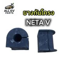 ราคา ยางกันโครงหน้า NETA บู้ชยางกันโครง ของแท้ตรงรุ่น 1คู่ (53550103660)
