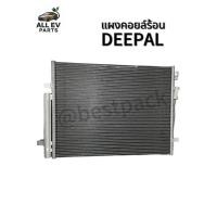 ราคา แผงคอยร้อน DEEPAL S07 ตรงรุ่น พร้อมส่ง (52809783238)