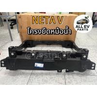 ราคา โครงยึดหม้อน้ำ NETA V แฟรมยึดหม้อน้ำ โครงยึดพัดลมหม้อน้ำ (49100124551)