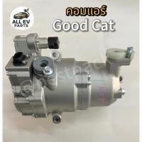 ราคา คอมเพรสเซอร์แอร์ GOOD CAT EV อะไหล่รถไฟฟ้า คอมแอร์ (47804737114)