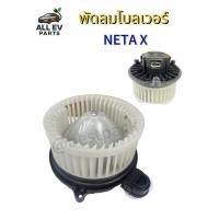 ราคา โบลเวอร์แอร์ NETA X พัดลมแอร์ ของใหม่ พร้อมส่ง (45359830195)