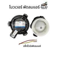 ราคา โบวเวอร์พัดลมแอร์ โบลเวอร์ พัดลมแอร์ Blower Neta V1 V2 ของแท้โรงงาน พร้อมส่งในไทย (29290486617)