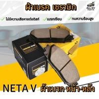 ราคา ผ้าเบรค CERAMIC เซรามิก รถยนต์ EV NETA V 1 2 พร้อมแผ่นซิม จารบี พร้อมส่งในไทย (28789823045)