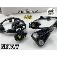 ราคา สายเซ็นเซอร์ ABS เซ็นเซอร์ เอบีเอส NETA V มีพร้อมส่ง (41865701069)