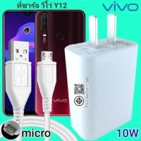 ราคา เครื่องชาร์จ VIVO Y12 10W Micro Straight Spec รุ่น Vivo Flash Charge หัวชาร์จ 2m สายชาร์จ Fast Charging Sensitive Quick ของแท้ (46610465510)