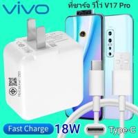 ราคา VIVO V17 Pro 18W Type C Charger รุ่นเดิม Vivo Flash Charge หัวชาร์จสายชาร์จ 2 เมตรเกม Fast Charge Fast Fast ของแท้ (44760454733)