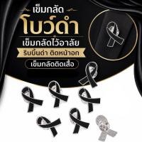 ราคา เข็มกลัดไว้อาลัยริบบิ้นดำ เข็มกลัดโบว์ดำ ติดหน้าอก เข็มกลัดติดเสื้อ E55 (45713249273)