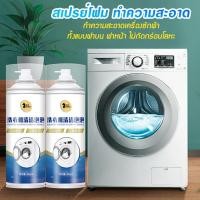 ราคา สเปรย์โฟมล้างถังซักผ้า ล้างเครื่องซักผ้า ทำความสะอาดเครื่องซักผ้า ไม่กัดโลหะ สะอาดเหมือนใหม่ D20 (26424214578)