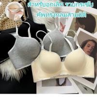ราคา พร้อมส่งทันที บราไร้รอย ไร้โครง ฟองน้ำหนา 5 ซม ช่วยดันทรง อกเล็กดูอิ่มขึ้น ใส่สบาย ดีไซน์เรียบง่าย (26636753311)