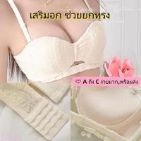 ราคา พร้อมส่ง บราเลซเกาะอกไม่มีสาย ดันทรง อกดูใหญ่ กันลื่น ดันขึ้น ระบายอากาศ ไร้โครง (41501784074)