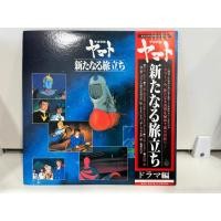 ราคา 2LP Vinyl Records แผ่นเสียงไวนิล Hiroshi Miyagawa 宇宙戦艦ヤマト 新たなる旅立ち J17C111 (47109811222)