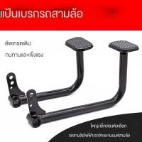 ราคา แป้นเบรกสำหรับรถจักรยานยนต์ไฟฟ้า แป้นเบรกสำหรับรถสามล้อไฟฟ้า แป้นเบรกสำหรับรถสามล้อไฟฟ้า AAAI (42650561472)