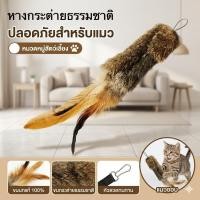 ราคา พร้อมส่ง ไม้ตกแมวขนสัตว์และขนนก ของเล่นแมวแบบแขวน กระตุ้นการล่า เล่นเองได้ ขนนุ่มนิ่ม (51210965165)