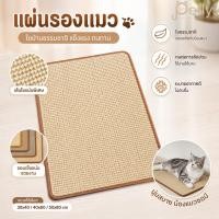 ราคา แผ่นลับเล็บแมวใยปอ แผ่นลับเล็บแมว ที่ลับเล็บแมว ปกป้องโซฟาจากรอยขีดข่วนแมว ป่านศรนารายณ์ (52960162958)