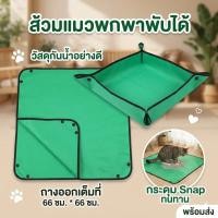 ราคา กระบะทรายแมวพับได้ ส้วมแมวพกพา แผ่นรองทรายแมวกันน้ำ สำหรับเดินทางและในรถ พร้อมส่ง (49111253915)