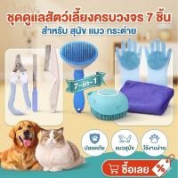 ราคา Petly ชุดกรูมมิ่งสัตว์เลี้ยง 7 in 1 แปรงขน อาบน้ำ นวดตัว พร้อมกรรไกรตัดเล็บ สำหรับสุนัขและแมว (55359685566)