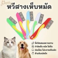 ราคา Petly หวีสางเห็บหมัด 2 in 1 ซี่สแตนเลสถี่พิเศษ กำจัดไข่เห็บและขนเสีย ด้ามจับถนัดมือ สำหรับสุนัขและแมว (57859676464)