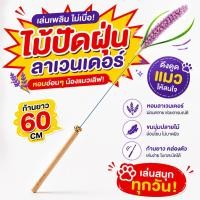 ราคา พร้อมส่ง ไม้ตกแมวดอกลาเวนเดอร์ ด้ามยาว สีสันสดใส ดึงดูดแมวให้ไล่จับ ทนทาน แมวทุกวัยชอบ (56062773056)