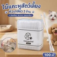 ราคา คอตตอนบัดสัตว์เลี้ยง ไม้แคะหูหมาแมว สำลีเช็ดหูสุนัข คัตตอนบัดก้านยาว 100ชิ้น พร้อมส่ง (48811186045)