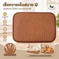 ราคา แผ่นรองนอนเย็นสัตว์เลี้ยง เสื่อหวายระบายอากาศดี สำหรับหมาแมว นอนสบายคลายร้อน แข็งแรงทนทาน (26994802557)