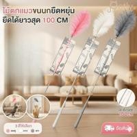 ราคา ไม้ตกแมวขนนก ไม้แมวยืดหดได้ 100 cm ของเล่นแมวแก้เบื่อ แข็งแรงทนทาน พร้อมส่ง (52311006920)