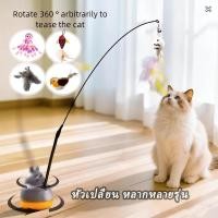 ราคา ของเล่นแมวแบบใหม่ ไม้ล่อแมว ลวดเหล็ก ด้ามยาว ขนนก น่ารัก ของเล่นแมวน้อย ตกปลา หมุนได้ คลายเครียด ของเล่นสัตว์เลี้ยง (55161708925)