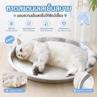 ราคา ที่นอนเย็นแมว สแตนเลส 304 กระทะเย็นแมว เตียงสัตว์เลี้ยง เย็นสบาย ไม่ใช้ไฟฟ้า พร้อมส่งจากไทย (57460101818)