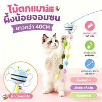 ราคา พร้อมส่ง ไม้ตกแมวผึ้งคละสี ไม้ยาว 43 ซม แมวชอบเล่น คลายเหงา ดึงดูดแมวให้ไล่จับ ทนทาน (55762695318)