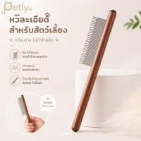 ราคา หวีเสนียด หวีกำจัดเห็บหมัด ด้ามไม้ ซี่ละเอียด แข็งแรงทนทาน สำหรับหมาแมว พร้อมส่งจากไทย (54310077525)