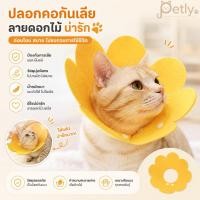 ราคา คอลล่าแมว ผ้าเฟลต์นุ่ม ปลอกคอกันเลีย รูปดอกไม้ สำหรับหมาแมวและสัตว์เล็ก ใส่สบาย ไม่หนักคอ (53160413311)