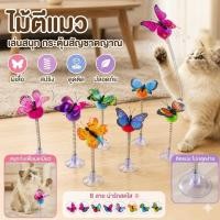 ราคา ของเล่นแมวผีเสื้อ ติดกระจกได้ มีสปริงเด้ง ลูกบอลขนฟูพร้อมกระดิ่ง แมวเล่นเพลิน (45561122519)