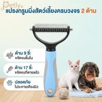 ราคา Petly แปรงกำจัดขนสัตว์เลี้ยง 2 ด้าน หวีสางขนพันกัน หวีเหล็กสแตนเลส ลดขนร่วง สำหรับสุนัขและแมว (43280467512)
