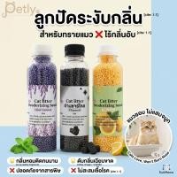 ราคา เม็ดดับกลิ่นทรายแมว ลูกปัดหอมลดกลิ่นไม่พึงประสงค์ สำหรับกระบะทราย ใช้งานง่าย หอมสดชื่น (52010141851)