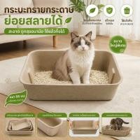 ราคา กระบะทรายแมวรักษ์โลก กระบะทรายกระดาษชานอ้อย ส้วมแมวแบบใช้แล้วทิ้ง ขนาดใหญ่ พร้อมส่ง (46011256431)