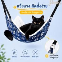 ราคา เปลญวนแมว 2 ชั้น ใช้ได้ทุกฤดูกาล นุ่มสบาย แข็งแรงทนทาน ติดตั้งง่ายในกรงสัตว์เลี้ยง พร้อมส่งจากไทย (29094707583)