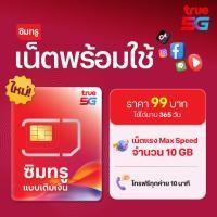 ราคา ซิมทรูพร้อมใช้ รายปี 10GB 365 วัน TRUE Ready SIM 10GB 1year (40225431083)