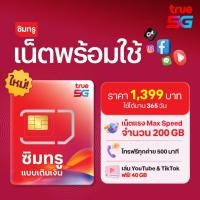 ราคา ซิมทรูพร้อมใช้ รายปี 200GB 365 วัน TRUE Ready SIM 200GB 1year (25947575967)