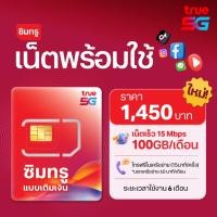 ราคา TRUE ซิมเน็ตพร้อมใช้ 15Mbps 100GB พร้อมโทรฟรี นาน 6เดือน (50902461085)